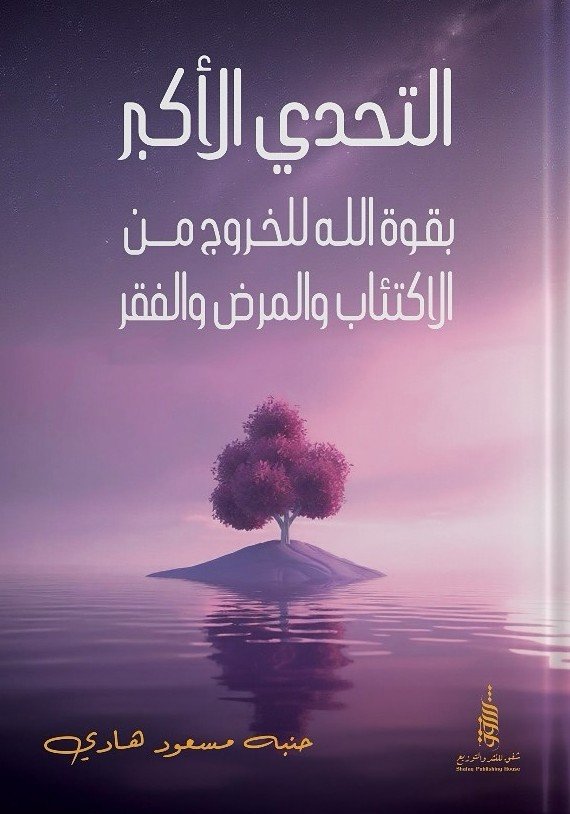 التحدي الأكبر
