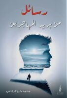 رسائل من بريد المهاجرين