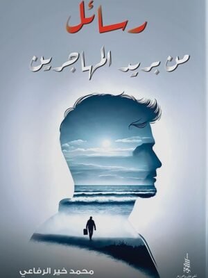 رسائل من بريد المهاجرين