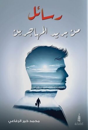 رسائل من بريد المهاجرين