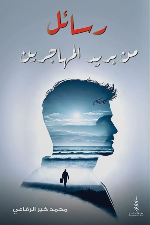 رسائل من بريد المهاجرين