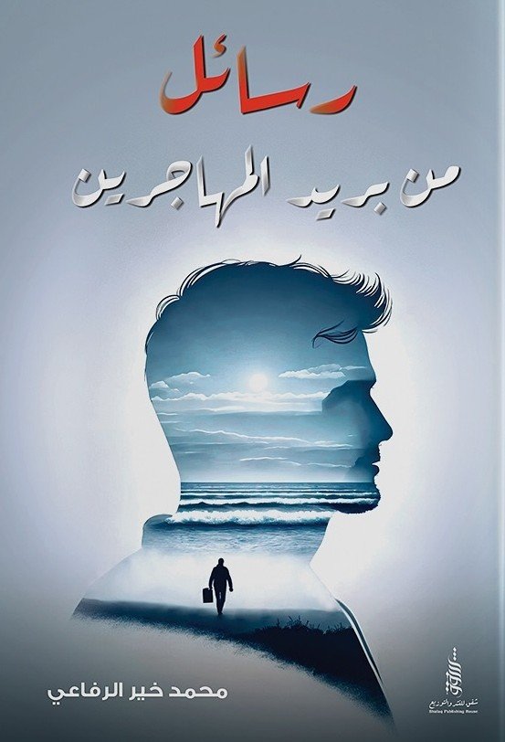 رسائل من بريد المهاجرين