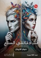 أنت دقائقي السبع