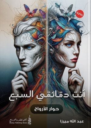 أنت دقائقي السبع