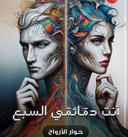 أنت دقائقي السبع