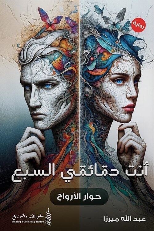 أنت دقائقي السبع