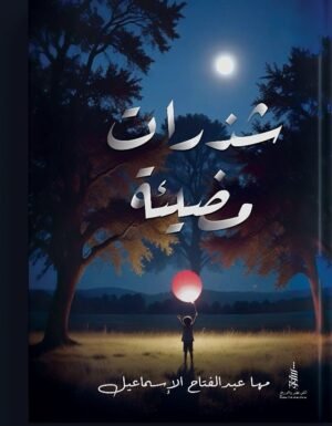 شذرات مضيئة