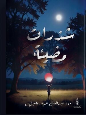 شذرات مضيئة