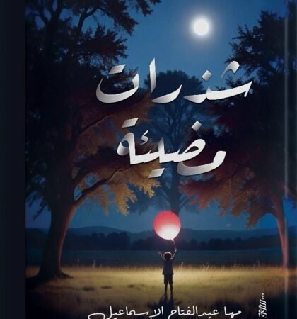 شذرات مضيئة