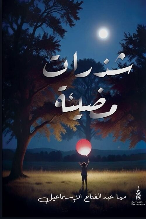 شذرات مضيئة