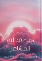 حين تنطق المشاعر