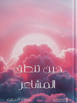 حين تنطق المشاعر