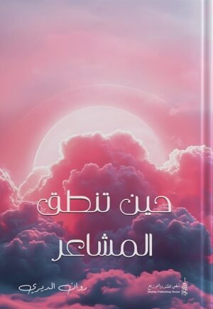 حين تنطق المشاعر