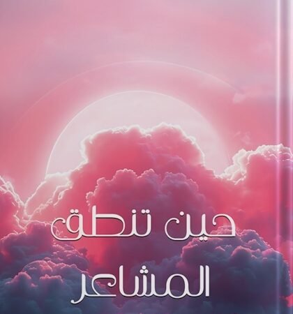 حين تنطق المشاعر