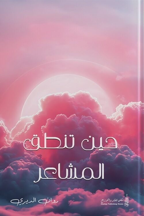 حين تنطق المشاعر