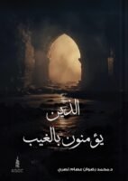 الذين يؤمنون بالغيب