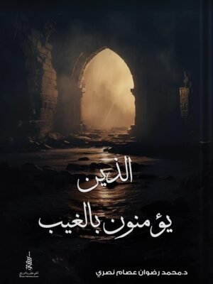 الذين يؤمنون بالغيب