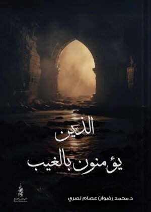 الذين يؤمنون بالغيب