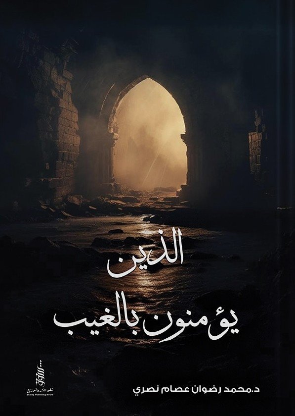 الذين يؤمنون بالغيب