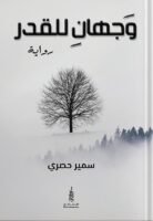 وجهان للقدر