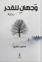 وجهان للقدر