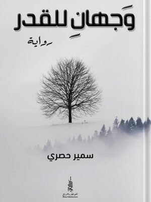 وجهان للقدر