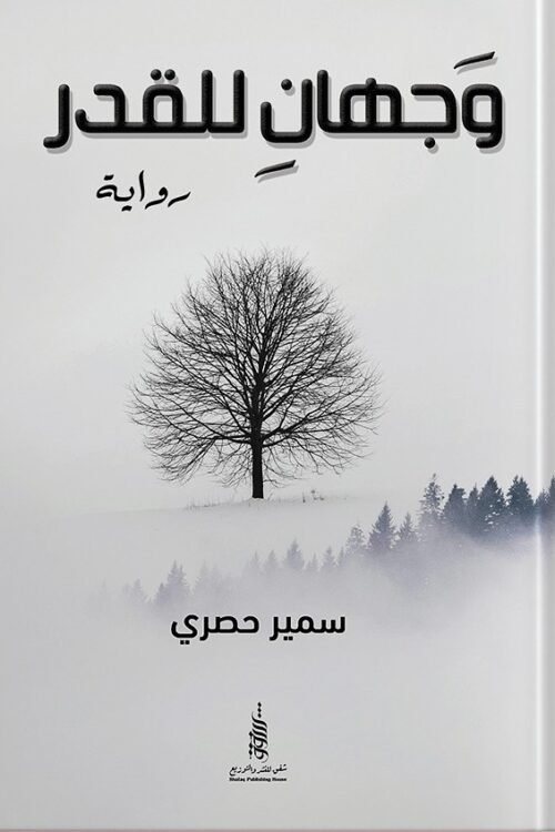 وجهان للقدر
