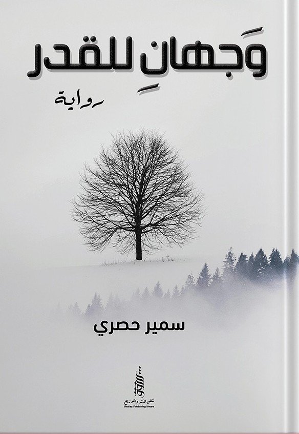وجهان للقدر