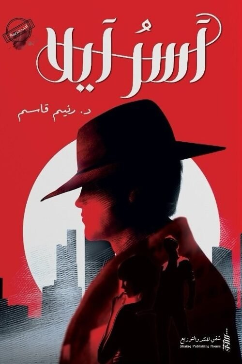 آسر أيلا