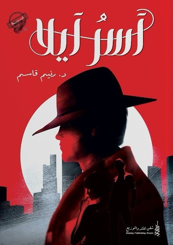 آسر أيلا