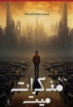 مذكرات ميت