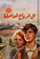 تل الرياح العاصفة