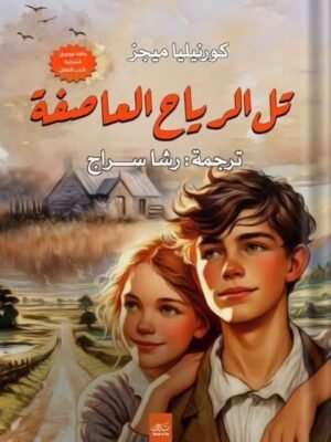 تل الرياح العاصفة