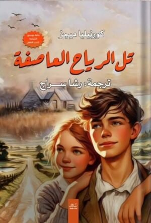 تل الرياح العاصفة