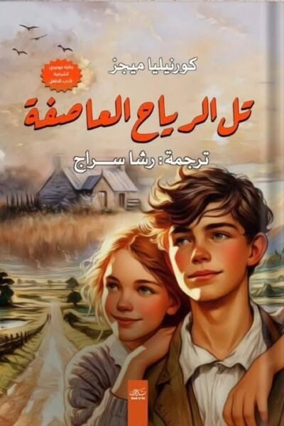 تل الرياح العاصفة