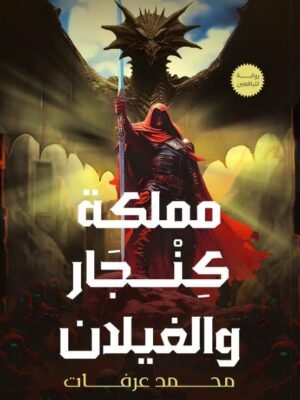 مملكة كنجار والغيلان