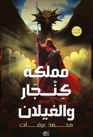 مملكة كنجار والغيلان