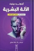 الآلة البشرية