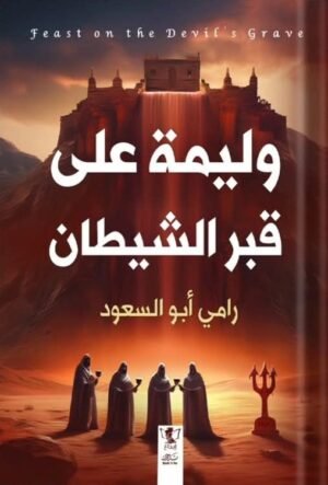 وليمة على قبر الشيطان