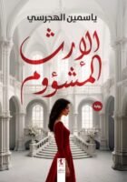 الإرث الملعون