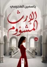 الإرث الملعون