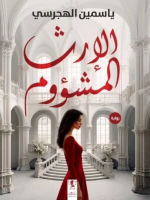 الإرث الملعون