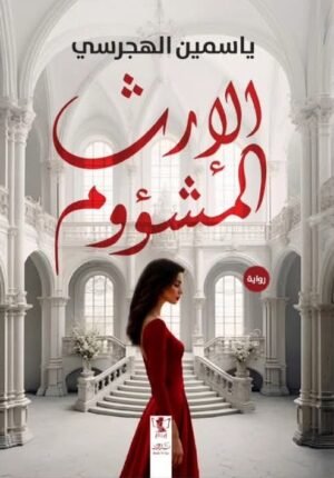 الإرث الملعون