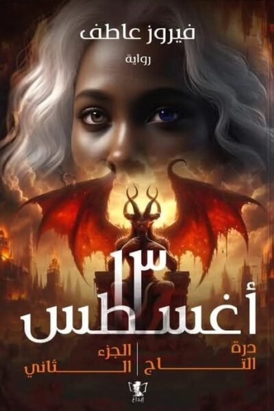 13 أغسطس