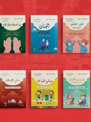 سلسلة الطفل المسلم