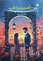 بين الصمت والحب