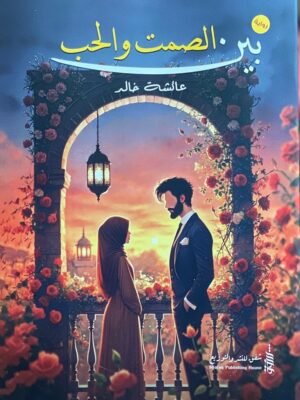 بين الصمت والحب