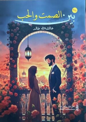 بين الصمت والحب