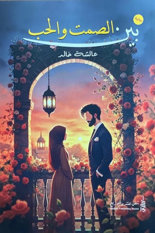 بين الصمت والحب