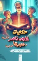 حكايات جدو ناصر الشيقة وعبرها المفيدة